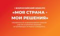 Всероссийский конкурс «Моя страна – мои решения»