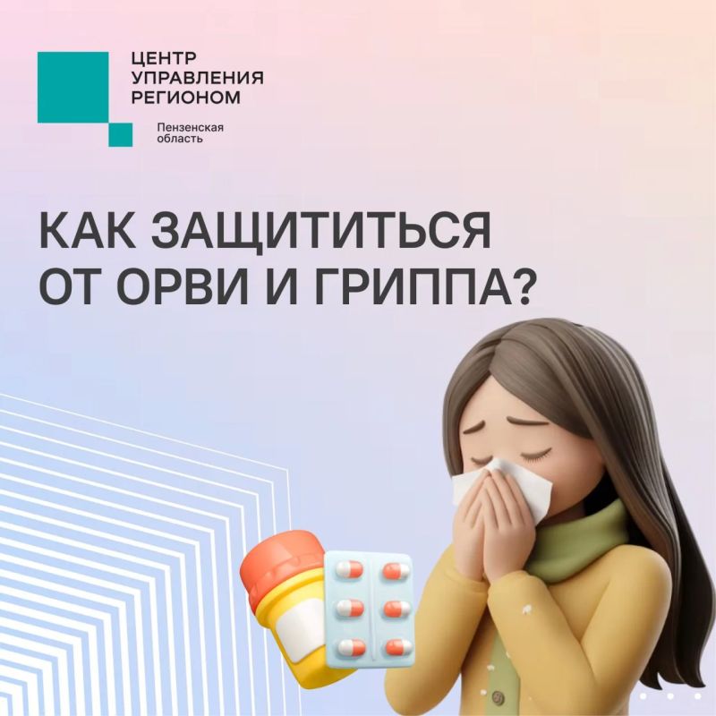 #ЦУР58_информирует. В Пензенской области выросла заболеваемость ОРВИ и гриппом По данным регионального Роспотребнадзора, за 33-ю неделю в Пензенской области зарегистрировали 784 случая ОРВИ и гриппа — это на 46,5% больше...