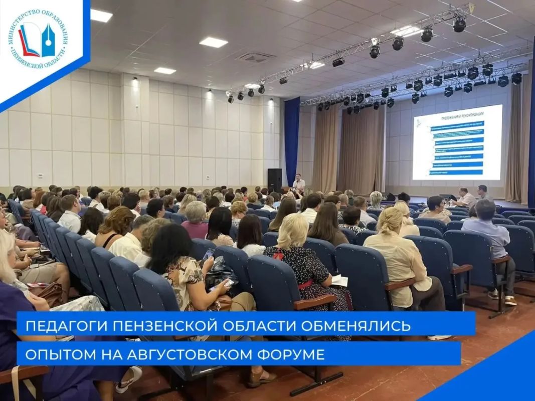 Педагоги Пензенской области обменялись опытом на августовском форуме