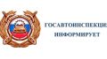 Госавтоинспекция информирует: c 1 сентября 2026 года вступают в силу изменения в нормативно – правовые акты, касающиеся проведения технического осмотра транспортных средств