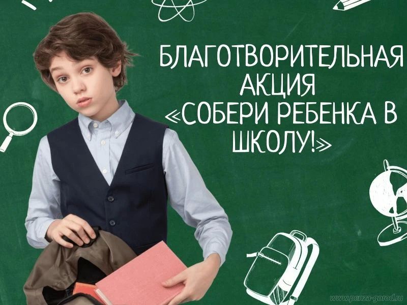 В Пензе проходит акция «Собери ребенка в школу!»