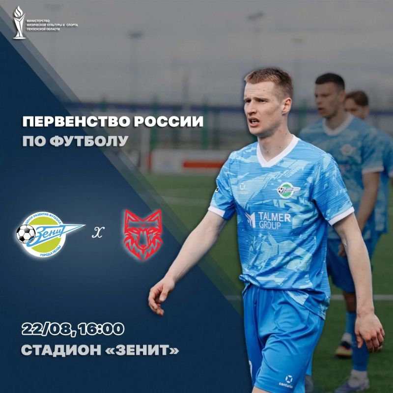 Пензенский «Зенит» встретится с тамбовским «Спартаком» на домашней площадке
