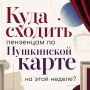 Культурный отдых по Пушкинской карте