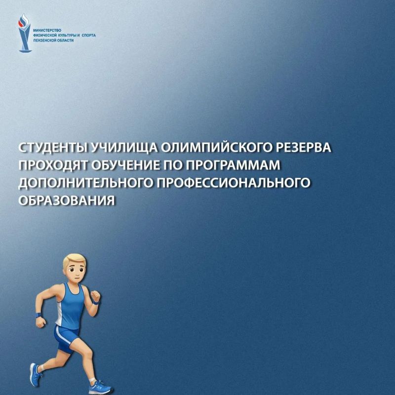 В Училище олимпийского резерва Пензенской области стартуют курсы дополнительного профессионального образования