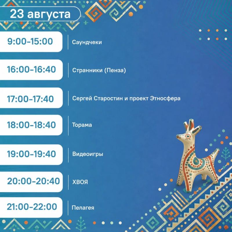 #ЦУР58_информирует. Пензенцев приглашают на фестиваль «Абашевские узоры» Уже с 21 по 23 августа на Юбилейной площади пройдет II фестиваль современного и традиционного этнотворчества «Абашевские узоры» #ЦУР58_информирует. Пензенцев приглашают на фестиваль «Абашевские узоры» Уже с 21 по 23 августа на Юбилейной площади пройдет II фестиваль современного и традиционного этнотворчества «Абашевские узоры»