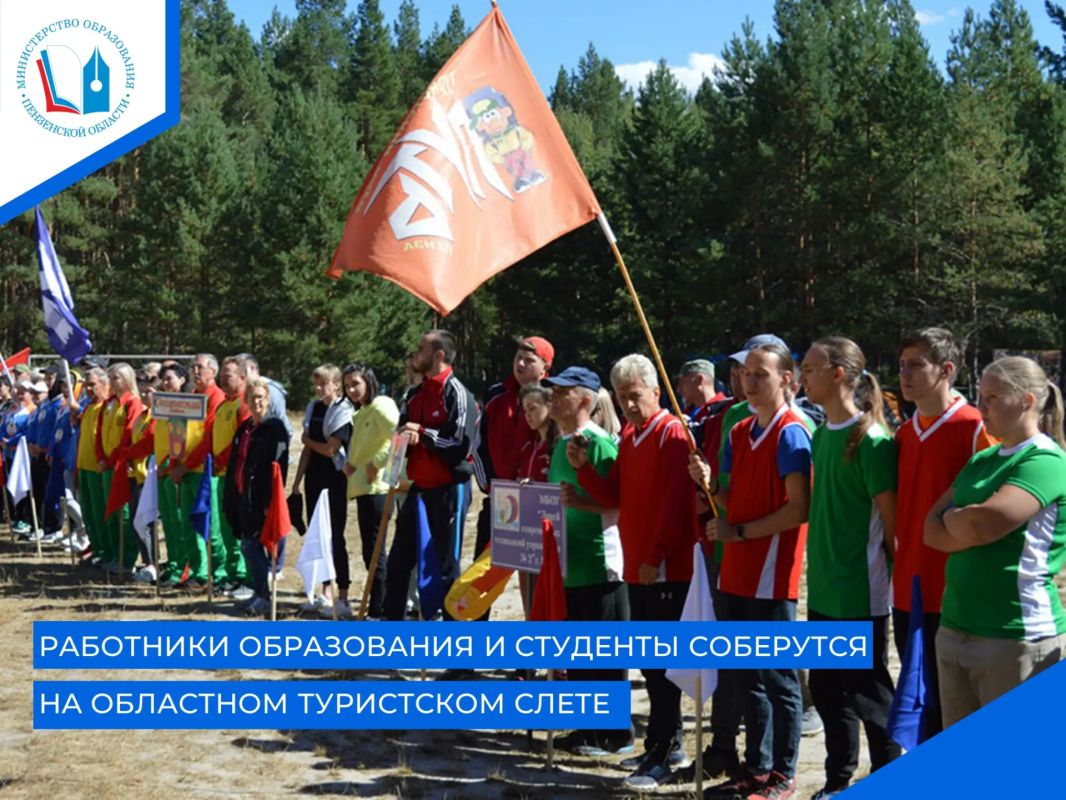 С 28 по 30 августа 2026 года на базе спортивно-оздоровительного лагеря «Меридиан» состоится областной туристский слет работников образования и студентов
