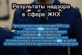 На постоянном контроле прокуроров находятся вопросы соблюдения законов в жилищно-коммунальной сфере