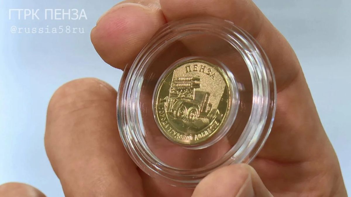 В Пензу поступила памятная монета «Город трудовой доблести В Пензу поступила памятная монета «Город трудовой доблести