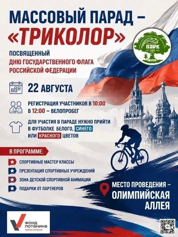 22 августа приглашаем жителей на массовый парад «Триколор»