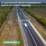 ТУ Росимущества в Саратовской области приняло из муниципальной в федеральную собственность сети уличного освещения, расположенные на Саратовском шоссе