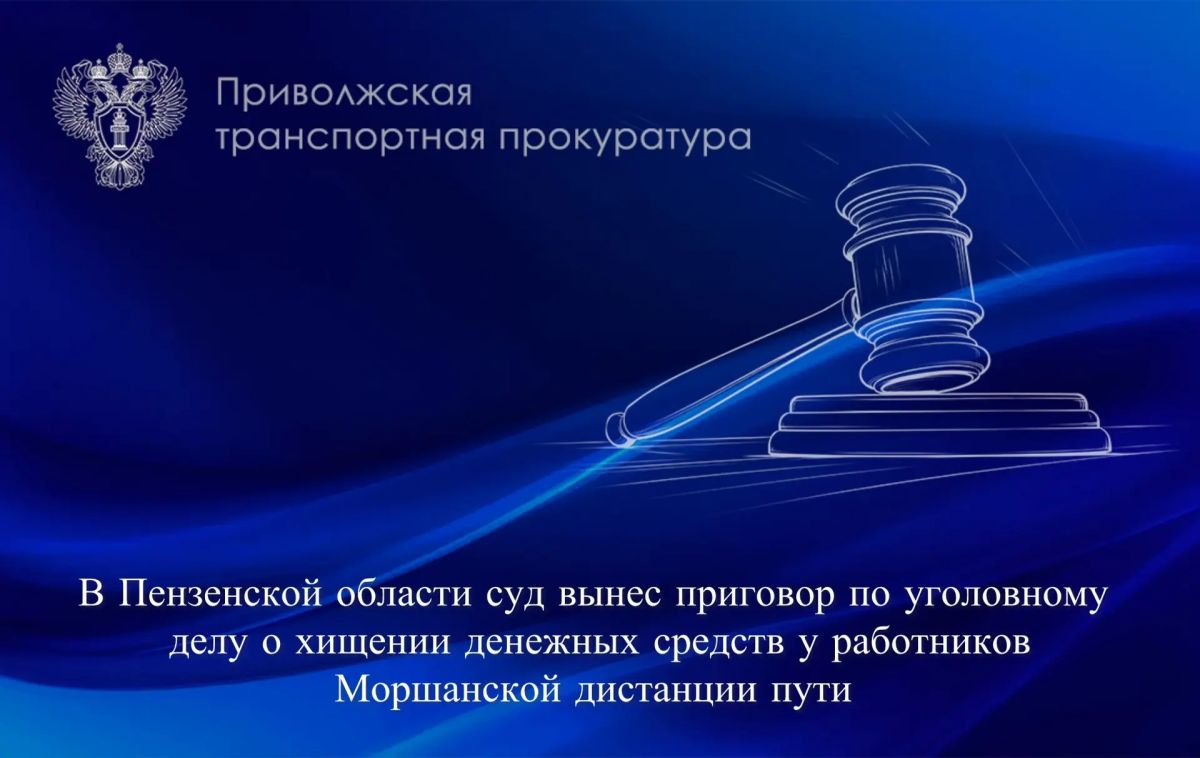 В Пензенской области суд вынес приговор по уголовному делу о хищении денежных средств у работников Моршанской дистанции пути