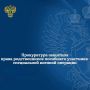 Прокуратура Октябрьского района г. Пензы провела проверку по обращению матери погибшего участника СВО