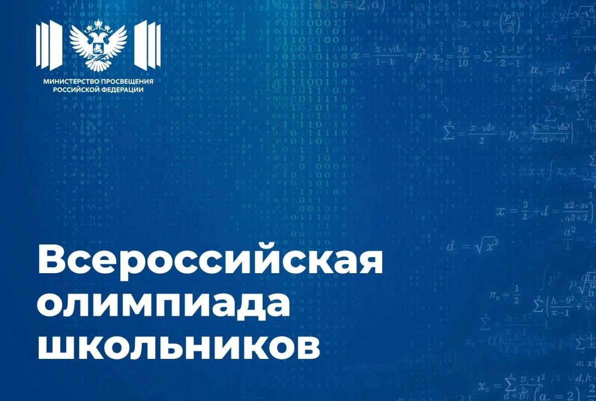 С началом учебного года стартует новый сезон всероссийской олимпиады школьников 2026/27 учебного года