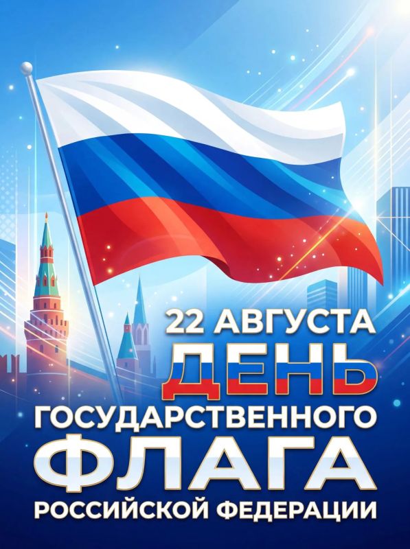 22 августа – День Государственного флага Российской Федерации