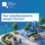 #ЦУР58_кейсы. В Пензе продолжают обновлять дворы в рамках губернаторской программы «Мой двор» За три года действия программы в Пензе в надлежащее состояние привели около 600 дворов