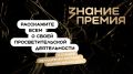 Успейте подать заявку на соискание премии за выдающиеся достижения в области просветительской деятельности