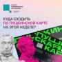 #ЦУР58_информирует. Культурная неделя: что посетить по Пушкинской карте Собрали в карточках подборку экскурсий, выставок и полнокупольных программ, которые доступны по Пушкинской карте