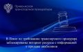 В Пензе по требованию транспортного прокурора заблокированы интернет-ресурсы с информацией о продаже анаболиков