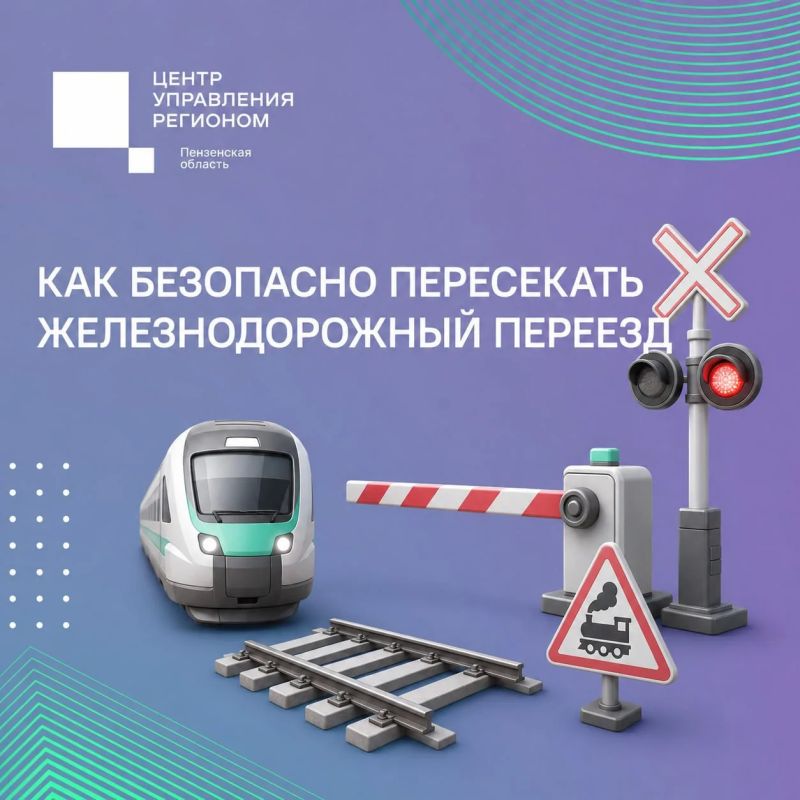 #ЦУР58_информирует. Безопасность на переезде: что важно помнить В рамках месячника «Внимание, переезд!», который проходит в Пензе до 3 сентября, пензенцам напоминают о правилах безопасного пересечения железнодорожных путей