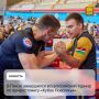 В Пензе завершился всероссийский турнир по армрестлингу «Кубок Поволжья»