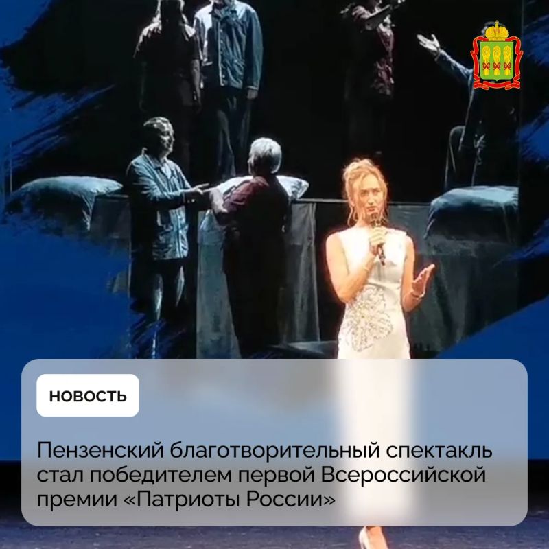 Пензенский благотворительный спектакль стал победителем первой Всероссийской премии «Патриоты России»