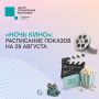 #ЦУР58_информирует. Пензенцы смогут бесплатно посетить киносеансы 29 августа на разных площадках города пройдут показы фильмов в рамках XI Всероссийской акции «Ночь кино»