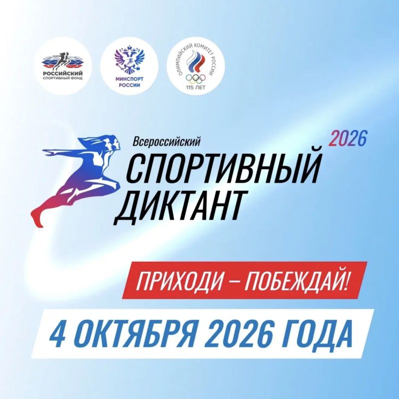 Всероссийский спортивный диктант пройдет 4 октября 2026 года по всей стране! Регистрируйтесь на официальном сайте, готовьтесь и смотрите лекции и приходите на площадку в день диктанта!