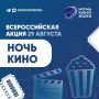 Олег Мельниченко: В последнюю субботу августа проходит ежегодная всероссийская акция «Ночь кино», в рамках которой проводятся показы ярких новинок отечественного кинопроката