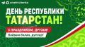 Олег Мельниченко: Поздравляю с Днём Республики Татарстан Рустама Нургалиевича Минниханова и всех жителей братского региона