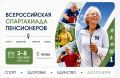 Запущена работа сайта Спартакиады пенсионеров России