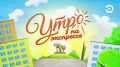 Доброе утро!. После каникул дети возвращаются в кружки и секции, а кто-то только ищет занятие по душе