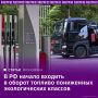Топливо пониженных экологических классов начало появляться на российских АЗС