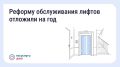 Новые правила обслуживания лифтов начнут действовать на год позже!