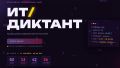 Пензенская область присоединится к Всероссийской акции «ИТ-диктант 2026»