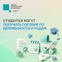 #ЦУР58_информирует. Около 100 студенток Пензенской области получили пособие по беременности и родам С начала 2026 года Отделение СФР по Пензенской области направило на эти выплаты более 7,8 млн рублей