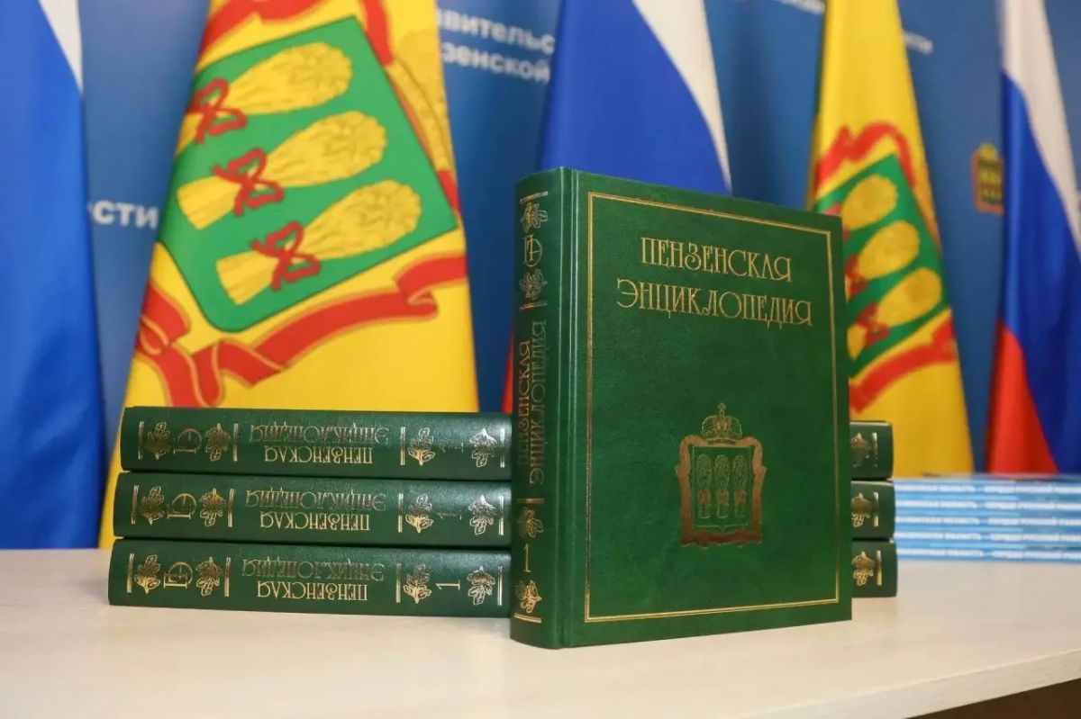 Олег Мельниченко: Представили научной и культурной общественности нашего региона два новых издания: первый том обновленной Пензенской энциклопедии и подарочный альбом «Пензенская область — сердце Русской равнины» Олег Мельниченко: Представили научной и культурной общественности нашего региона два новых издания: первый том обновленной Пензенской энциклопедии и подарочный альбом «Пензенская область — сердце Русской равнины»
