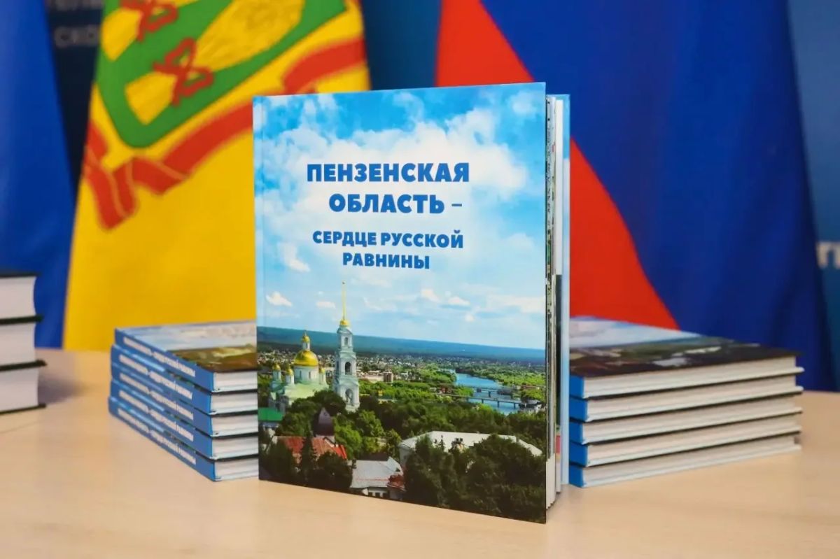 Олег Мельниченко: Представили научной и культурной общественности нашего региона два новых издания: первый том обновленной Пензенской энциклопедии и подарочный альбом «Пензенская область — сердце Русской равнины» Олег Мельниченко: Представили научной и культурной общественности нашего региона два новых издания: первый том обновленной Пензенской энциклопедии и подарочный альбом «Пензенская область — сердце Русской равнины»