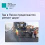 #ЦУР58_информирует. В Пензе продолжают приводить в порядок улично-дорожную сеть На сегодняшний день в городе уже отремонтированы 12 автомагистралей, еще пять предстоит обновить