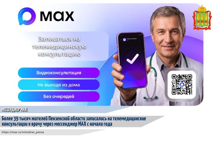 С начала 2026 года свыше 39 тысяч жителей Пензенской области записались на телемедицинские консультации к врачу через мессенджер MAX