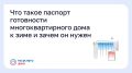 Что такое паспорт готовности многоквартирного дома к зиме и зачем он нужен?