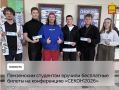 Пензенским студентам вручили бесплатные билеты на конференцию «СЕКОН’2026»