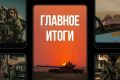 Минобороны России: Главное за день. . Развиваем успех: подразделения группировки войск «Север» взяли под контроль населенные пункты Гоптовка и Зарубинка в Харьковской области
