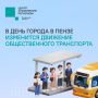 #ЦУР58_информирует. 12 сентября в Пензе временно изменится схема движения общественного транспорта Корректировки связаны с проведением праздничных мероприятий ко Дню города