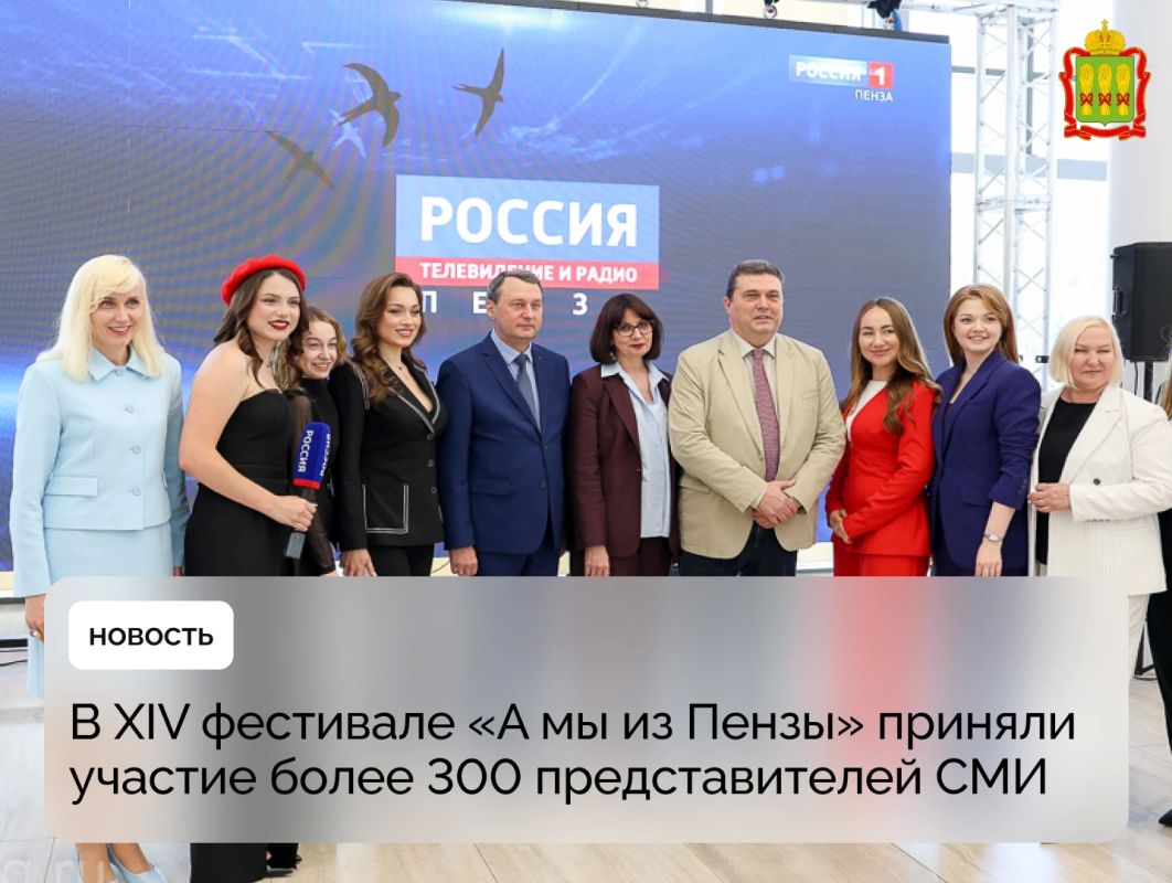 В XIV фестивале «А мы из Пензы» приняли участие более 300 представителей СМИ