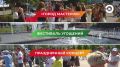 День города: программа мероприятий на 12 сентября
