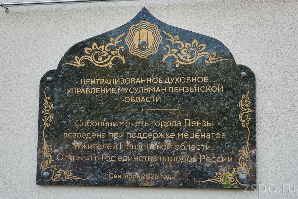 Вадим Супиков поздравил пензенцев с открытием новой Соборной мечети Вадим Супиков поздравил пензенцев с открытием новой Соборной мечети