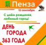 С Днем рождения, любимая Пенза!