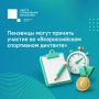 #ЦУР58_информирует. Пензенцы могут принять участие во «Всероссийском спортивном диктанте» Пройдет диктант 4 октября