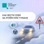 #ЦУР58_информирует . Пензенцев ждет густой туман: как сделать поездку безопаснее По информации МЧС Пензенской области, 17 сентября ночью и утром в регионе ожидается туман с видимостью 500 метров и менее