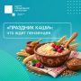 #ЦУР58_информирует. «Праздник каши» пройдет в Пензе 19 и 20 сентября в Пензе состоится двухдневный культурно-гастрономический праздник с дегустациями, мастер-классом, творческой программой и ярмаркой